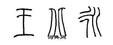 陳墨王北永篆書個性簽名怎么寫