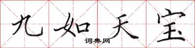 田英章九如天寶楷書怎么寫