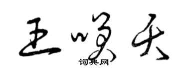 曾慶福王笑夭草書個性簽名怎么寫