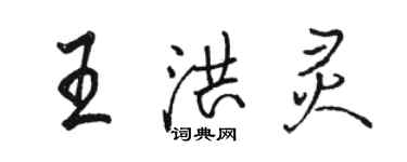 駱恆光王洪靈行書個性簽名怎么寫