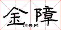 曾慶福金障隸書怎么寫