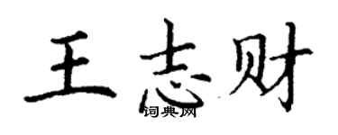 丁謙王志財楷書個性簽名怎么寫