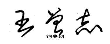 朱錫榮王曾志草書個性簽名怎么寫