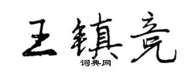 曾慶福王鎮競行書個性簽名怎么寫