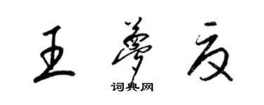 梁錦英王夢夏草書個性簽名怎么寫