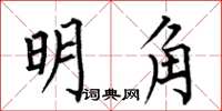何伯昌明角楷書怎么寫