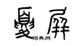 曾慶福夏屏篆書個性簽名怎么寫