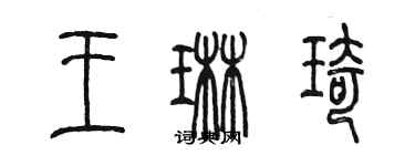 陳墨王琳琦篆書個性簽名怎么寫