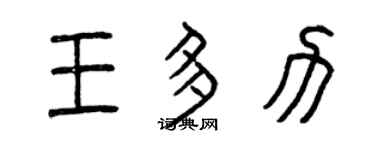 曾慶福王多力篆書個性簽名怎么寫