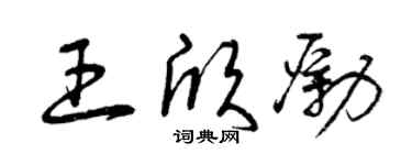 曾慶福王欣勵草書個性簽名怎么寫
