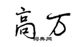 曾慶福高萬行書個性簽名怎么寫