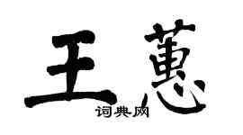 翁闓運王蕙楷書個性簽名怎么寫