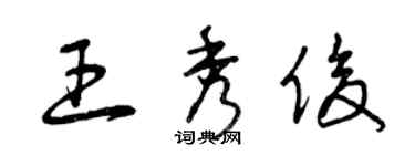 曾慶福王秀俊草書個性簽名怎么寫