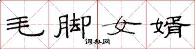 范連陞毛腳女婿隸書怎么寫
