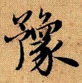 趙孟頫真草千字文中豫的寫法