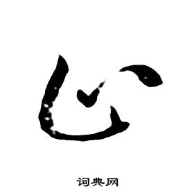 朱耷千字文中止的寫法