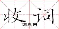 黃華生收詞楷書怎么寫
