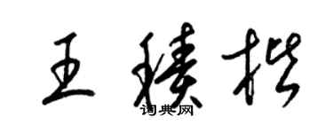 梁錦英王積楷草書個性簽名怎么寫