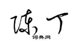 梁錦英陳丁草書個性簽名怎么寫