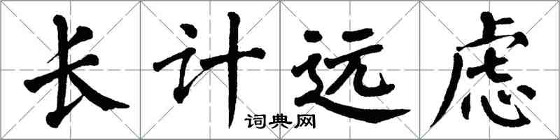 翁闓運長計遠慮楷書怎么寫