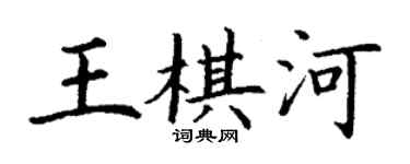 丁謙王棋河楷書個性簽名怎么寫