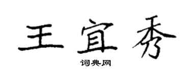 袁強王宜秀楷書個性簽名怎么寫