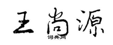 曾慶福王尚源行書個性簽名怎么寫