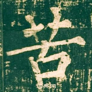 柳公權神策軍碑中苦的寫法