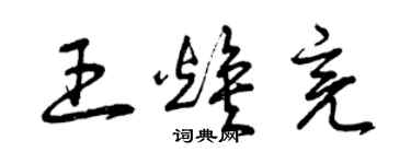 曾慶福王煥亮草書個性簽名怎么寫