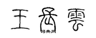 陳聲遠王長雲篆書個性簽名怎么寫