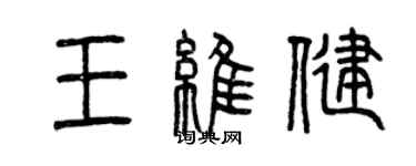 曾慶福王維健篆書個性簽名怎么寫