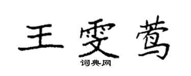 袁強王雯鶯楷書個性簽名怎么寫