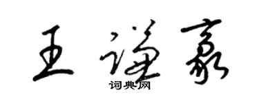 梁錦英王謙豪草書個性簽名怎么寫