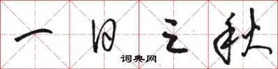 駱恆光一日三秋草書怎么寫