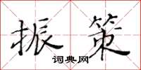 黃華生振策楷書怎么寫