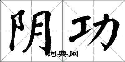 翁闓運陰功楷書怎么寫