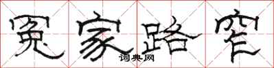 駱恆光冤家路窄隸書怎么寫