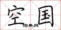 荊霄鵬空國楷書怎么寫