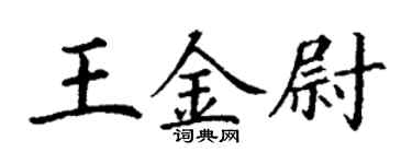 丁謙王金尉楷書個性簽名怎么寫