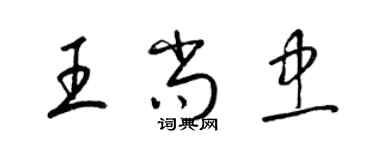 梁錦英王尚忠草書個性簽名怎么寫