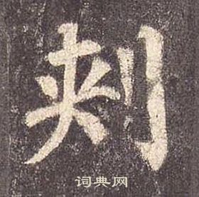 顏真卿多寶塔碑中㓨的寫法