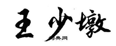 胡問遂王少墩行書個性簽名怎么寫