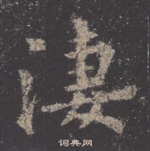 歐陽詢在九成宮醴泉銘中寫的淒