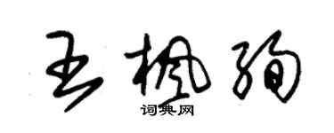 朱錫榮王楓絢草書個性簽名怎么寫
