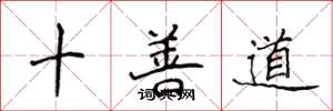 侯登峰十善道楷書怎么寫