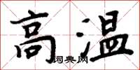 周炳元高溫楷書怎么寫