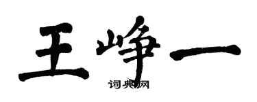 翁闓運王崢一楷書個性簽名怎么寫