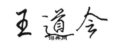 駱恆光王道會行書個性簽名怎么寫