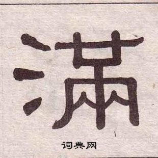 黃葆戉千字文中滿的寫法