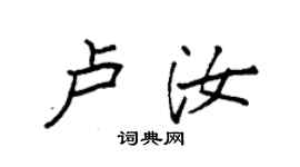袁強盧汝楷書個性簽名怎么寫
